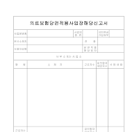 의료보험당연적용사업장해당신고서